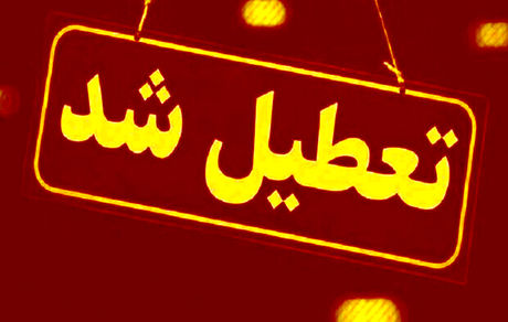 ادارات دولتی استان کرمان در این روز تعطیل اعلام شد
