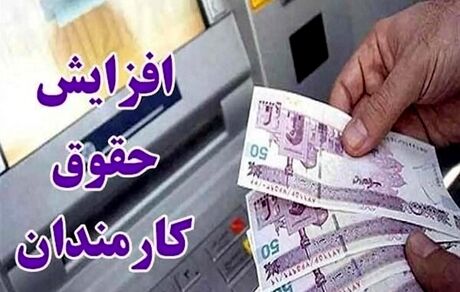 افزایش حقوق در سال آینده بطور متوسط ۳۰ درصد خواهدبود