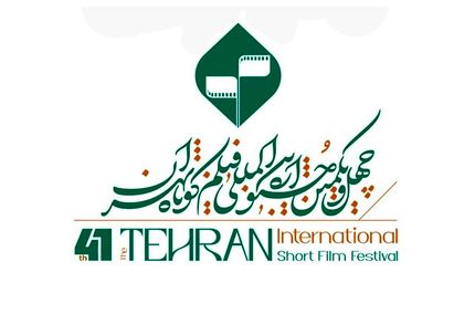 اعلام فهرست نامزدهای بخش بین‌الملل و ملی چهل و یکمین جشنواره فیلم کوتاه تهران 