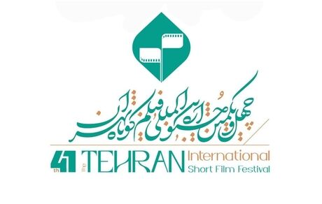جزئیات اختتامیه جشنواره فیلم کوتاه تهران اعلام شد