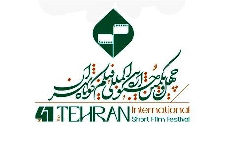 اعلام فهرست نامزدهای بخش بین‌الملل و ملی چهل و یکمین جشنواره فیلم کوتاه تهران 
