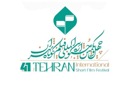 اعلام فهرست نامزدهای بخش بین‌الملل و ملی چهل و یکمین جشنواره فیلم کوتاه تهران 