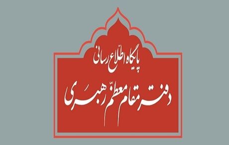 توضیح دفتر رهبری درباره استفتاء منتشرشده در یکی از نشریات