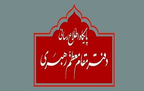 توضیح دفتر رهبری درباره استفتاء منتشرشده در یکی از نشریات