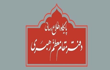 توضیح دفتر رهبری درباره استفتاء منتشرشده در یکی از نشریات