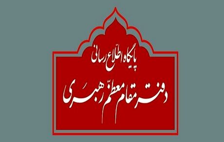 توضیح دفتر رهبری درباره استفتاء منتشرشده در یکی از نشریات