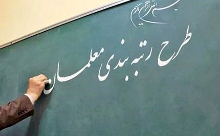 رتبه‌بندی معلمان از ابتدای سال اجرا می‌شود
