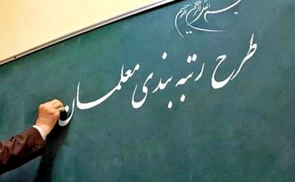 رتبه‌بندی معلمان از ابتدای سال اجرا می‌شود