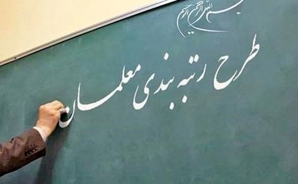 رتبه‌بندی معلمان از ابتدای سال اجرا می‌شود