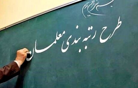 رتبه‌بندی معلمان از ابتدای سال اجرا می‌شود