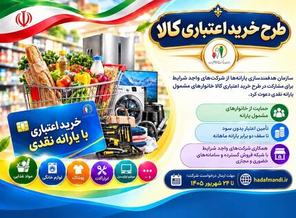 دعوت سازمان هدفمندسازی یارانه‌ها از شرکت‌های واجد شرایط برای مشارکت در طرح خرید اعتباری کالا 