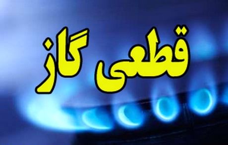 احتمالا قطع گاز نیروگاه‌ها بدلیل مصرف بالای بخش خانگی و تجاری
