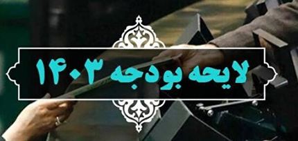 دولت، اصلاحیه بودجه ۱۴۰۳ را به مجلس داد