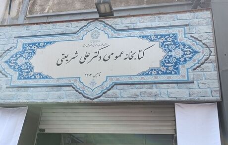 قدیمی‌ترین کتابخانه عمومی استان خراسان رضوی بازگشایی شد