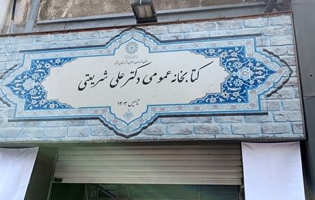 قدیمی‌ترین کتابخانه عمومی استان خراسان رضوی بازگشایی شد