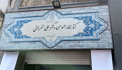 قدیمی‌ترین کتابخانه عمومی استان خراسان رضوی بازگشایی شد