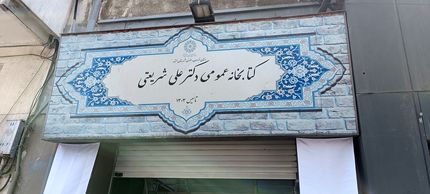 قدیمی‌ترین کتابخانه عمومی استان خراسان رضوی بازگشایی شد