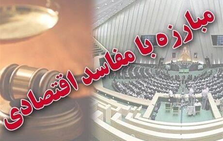 مصوبات کمیسیون تلفیق بودجه برای مبارزه با فساد