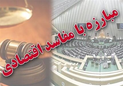 مصوبات کمیسیون تلفیق بودجه برای مبارزه با فساد