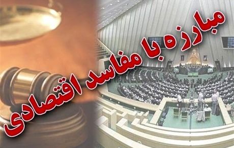 مصوبات کمیسیون تلفیق بودجه برای مبارزه با فساد