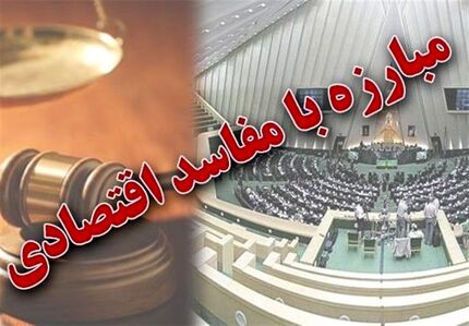 مصوبات کمیسیون تلفیق بودجه برای مبارزه با فساد