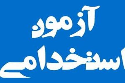 زمان آزمون استخدامی وزارت بهداشت تا روز جمعه تمدید شد
