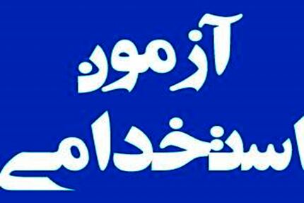 زمان آزمون استخدامی وزارت بهداشت تا روز جمعه تمدید شد