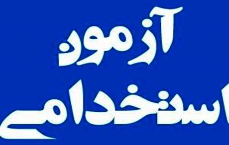 زمان آزمون استخدامی وزارت بهداشت تا روز جمعه تمدید شد