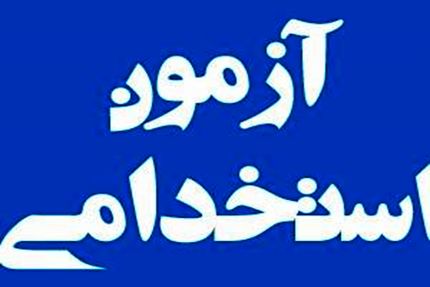 زمان آزمون استخدامی وزارت بهداشت تا روز جمعه تمدید شد