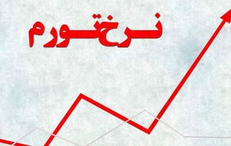 تورم خرداد، ٤٢.٦ درصد ثبت شد