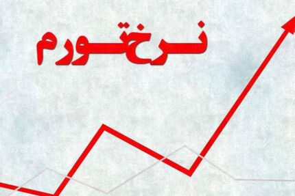 تورم خرداد، ٤٢.٦ درصد ثبت شد