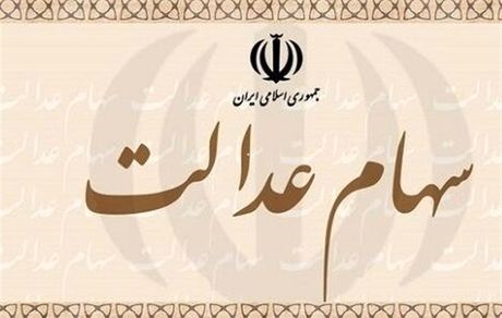 مجلس مشمولان جامانده سهام عدالت را مشخص کرد