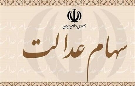 مجلس مشمولان جامانده سهام عدالت را مشخص کرد