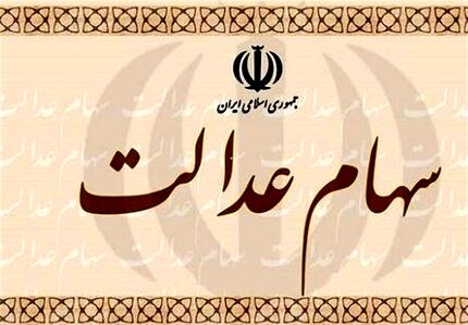 مجلس مشمولان جامانده سهام عدالت را مشخص کرد
