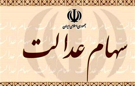 مجلس مشمولان جامانده سهام عدالت را مشخص کرد