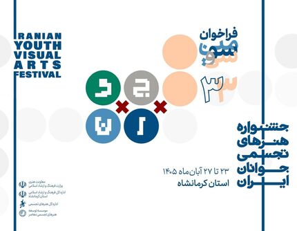 فراخوان سی و سومین جشنواره هنرهای تجسمی جوانان ایران تمدید شد