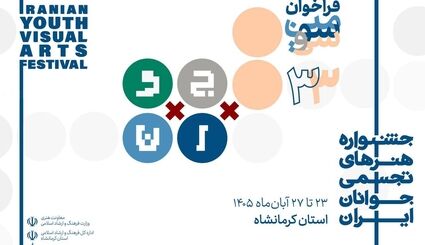 فراخوان سی و سومین جشنواره هنرهای تجسمی جوانان ایران تمدید شد