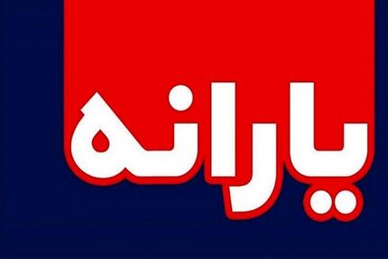 جاماندگان یارانه می‌توانند دوباره ثبت‌نام کنند؟