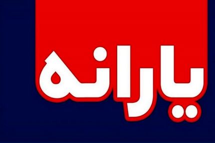 جاماندگان یارانه می‌توانند دوباره ثبت‌نام کنند؟