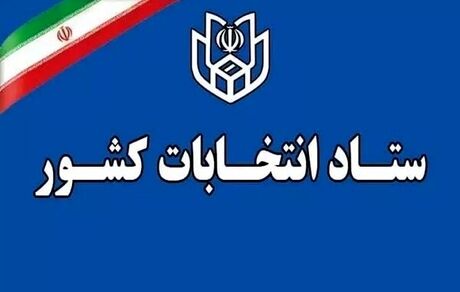 آغاز ثبت شکایت داوطلبان انتخابات شوراهای شهر