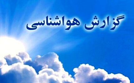 در سه روز آینده در ایران هوا چطور خواهد بود؟