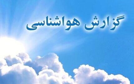 در سه روز آینده در ایران هوا چطور خواهد بود؟