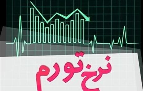 مرکز آمار: نرخ تورم ۲۶ درصد شد