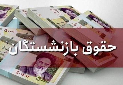 حقوق بازنشستگان کشور در روز‌های آینده بصورت کامل پرداخت می‌شود
