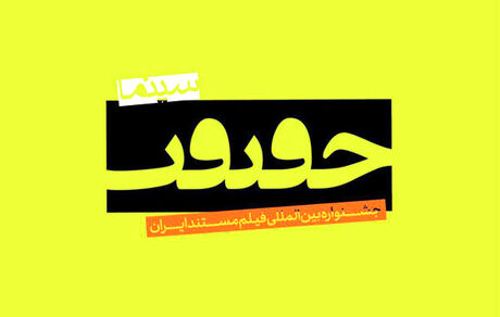 نامزدهای دریافت جایزه جشنواره «سینماحقیقت» معرفی شدند