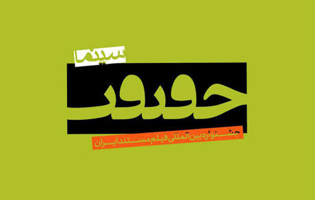 نامزدهای دریافت جایزه جشنواره «سینماحقیقت» معرفی شدند