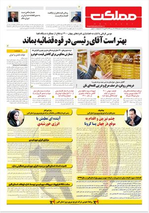 روزنامه مملکت/ ۱۱ اسفند ۹۹