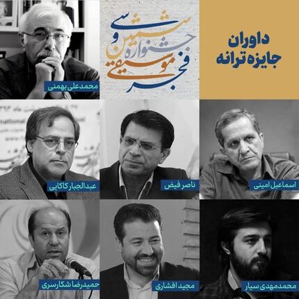 داوران جایزه ترانه جشنواره موسیقی فجر معرفی شدند
