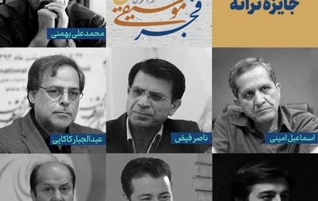 داوران جایزه ترانه جشنواره موسیقی فجر معرفی شدند