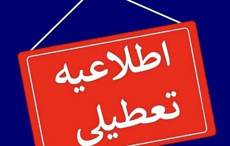 اعلام تعطیلی ادارات استان قزوین در روز شنبه یک شهریور